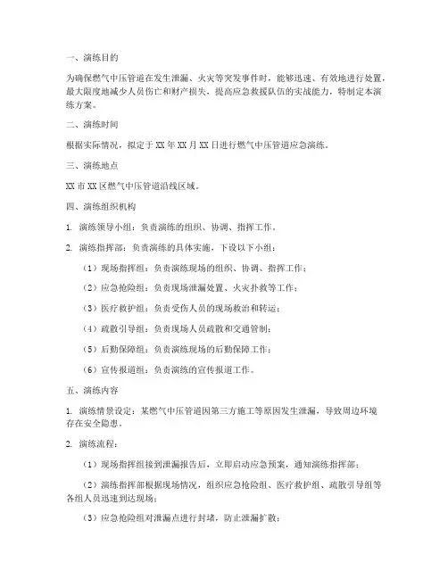 燃气中压管道应急演练方案