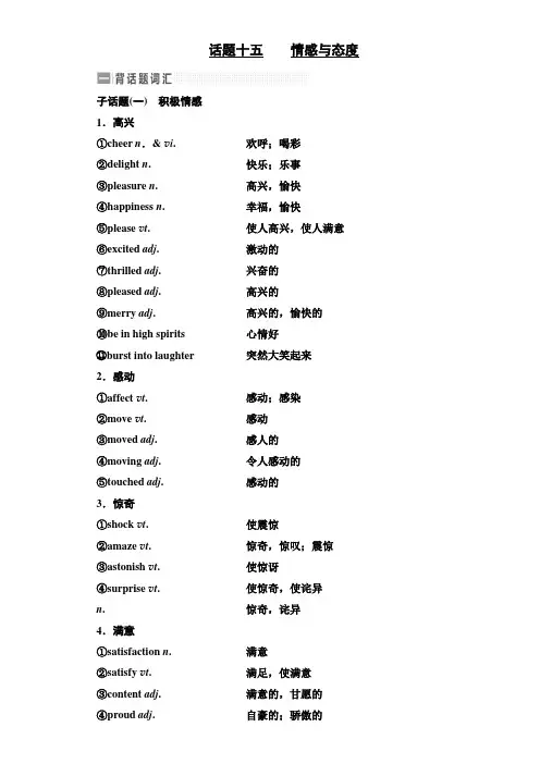 高三英语(人教版新课标)一轮复习话题晨背日积月累增分无形话题十五情感与态度