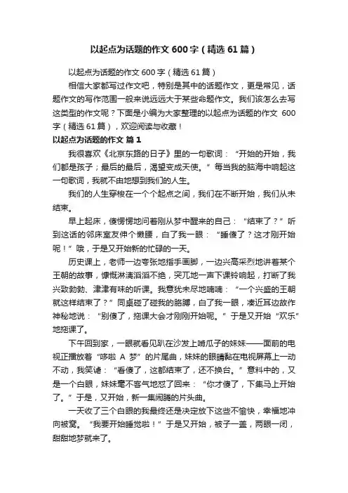 以起点为话题的作文600字（精选61篇）