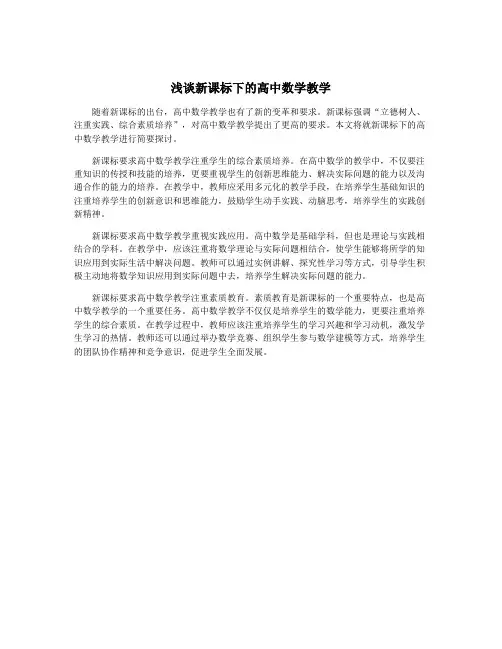 浅谈新课标下的高中数学教学