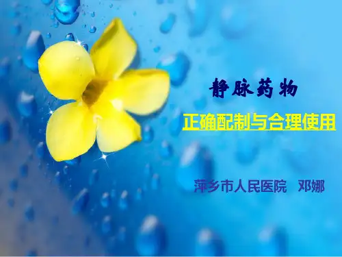 静脉输液的正确配置与合理使用