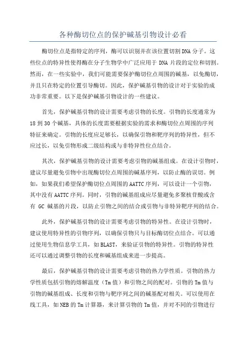 各种酶切位点的保护碱基引物设计必看