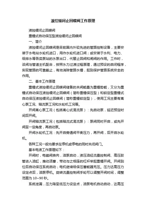 液控缓闭止回蝶阀工作原理