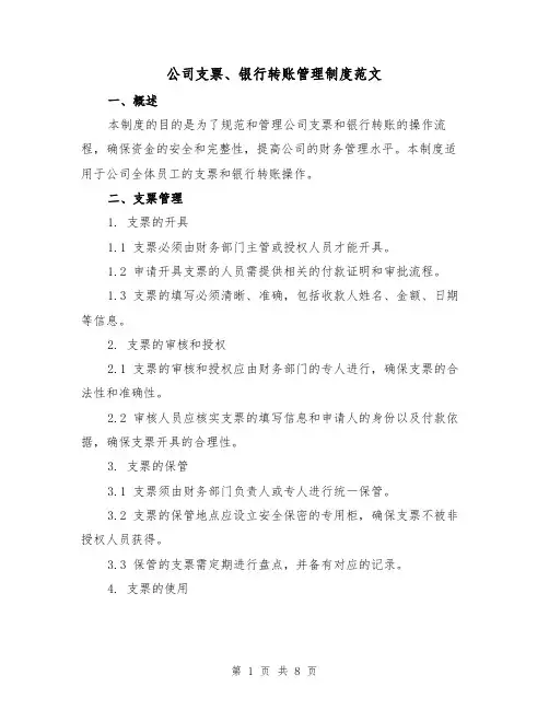 公司支票、银行转账管理制度范文（3篇）