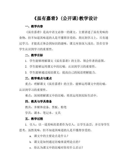 《虽有嘉肴》(公开课)教学设计