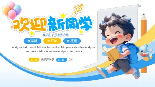 快乐开学季欢迎新同学主题班会PPT模板