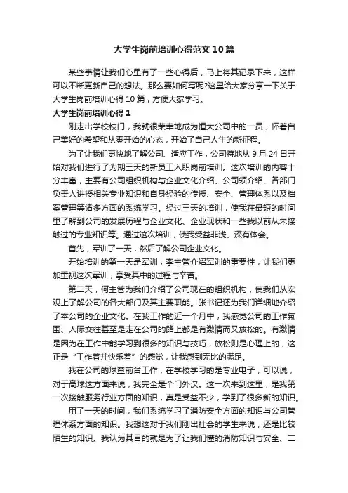 大学生岗前培训心得范文10篇