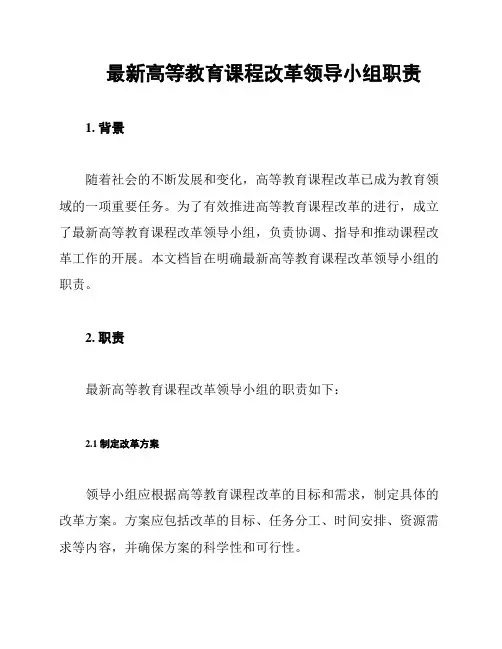 最新高等教育课程改革领导小组职责