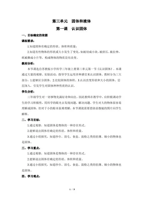苏教版科学三年级上册_《认识固体》精品教案