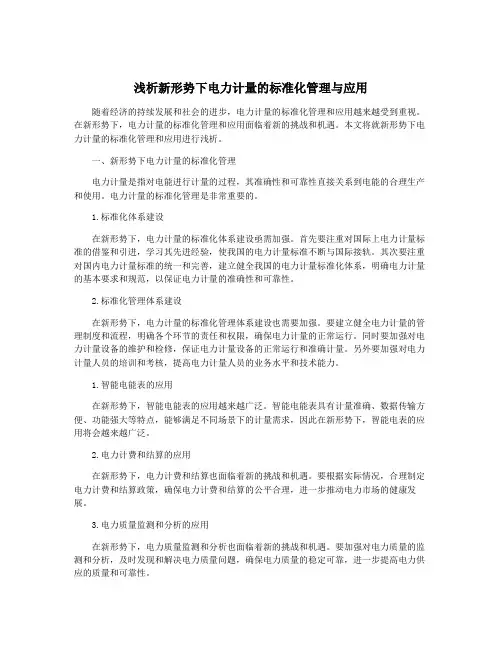 浅析新形势下电力计量的标准化管理与应用