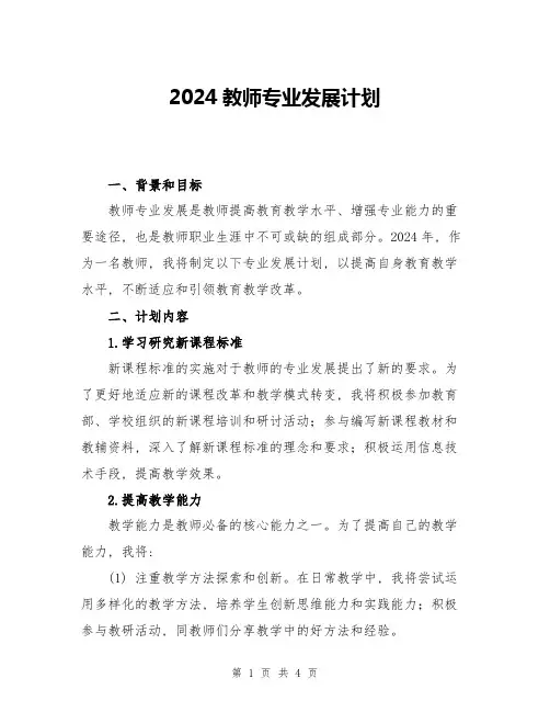 2024教师专业发展计划