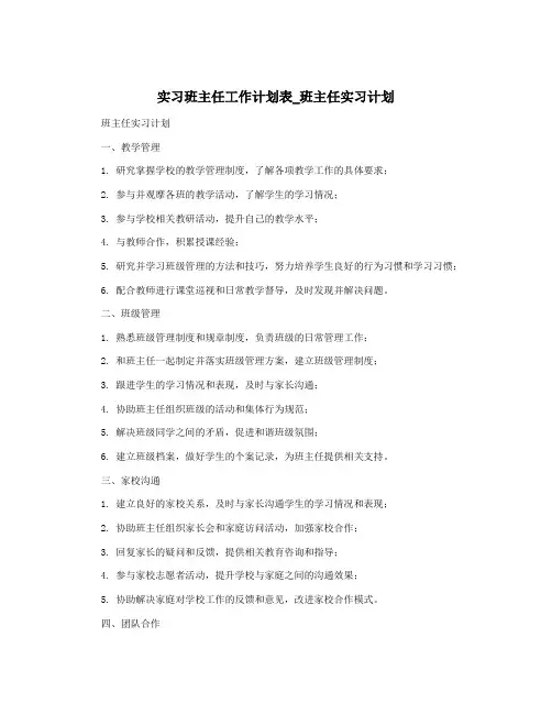 实习班主任工作计划表_班主任实习计划