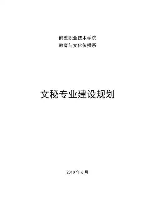 文秘专业建设规划