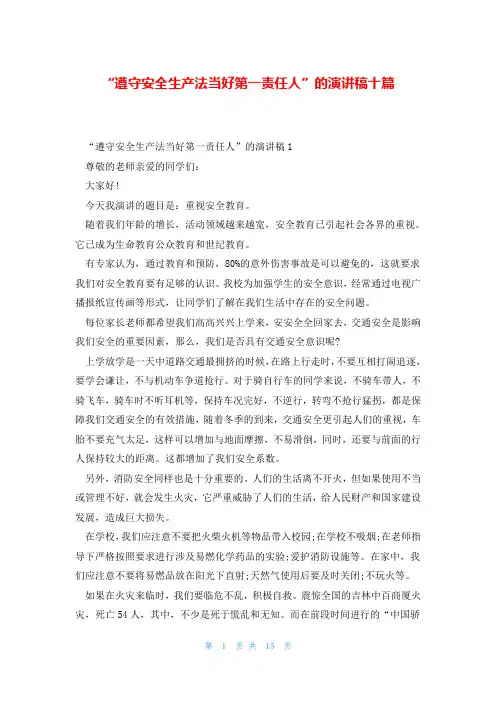 “遵守安全生产法当好第一责任人”的演讲稿十篇