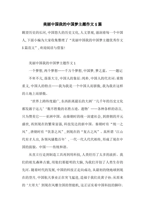 美丽中国我的中国梦主题作文5篇-最新范文