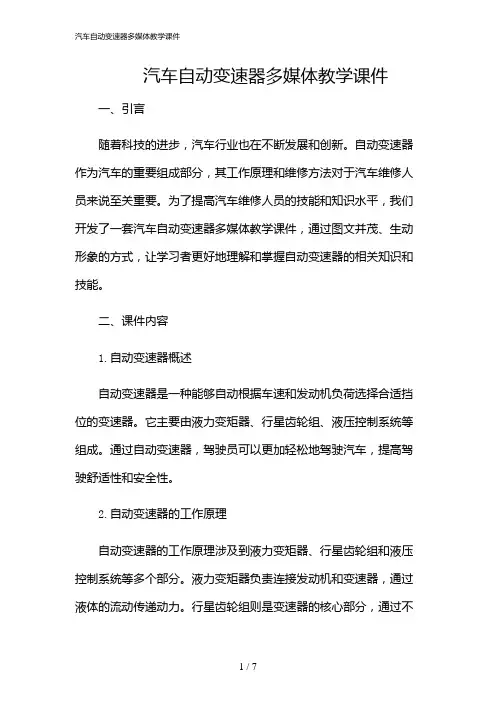 2024年汽车自动变速器多媒体教学课件