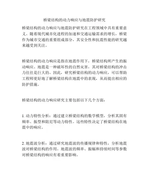 桥梁结构的动力响应与地震防护研究