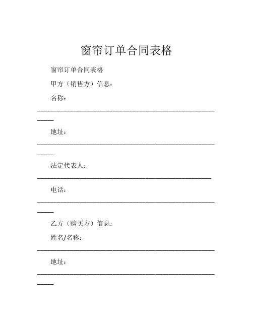 窗帘订单合同表格