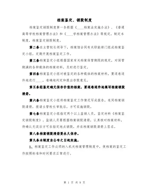 档案鉴定、销毁制度(5篇)