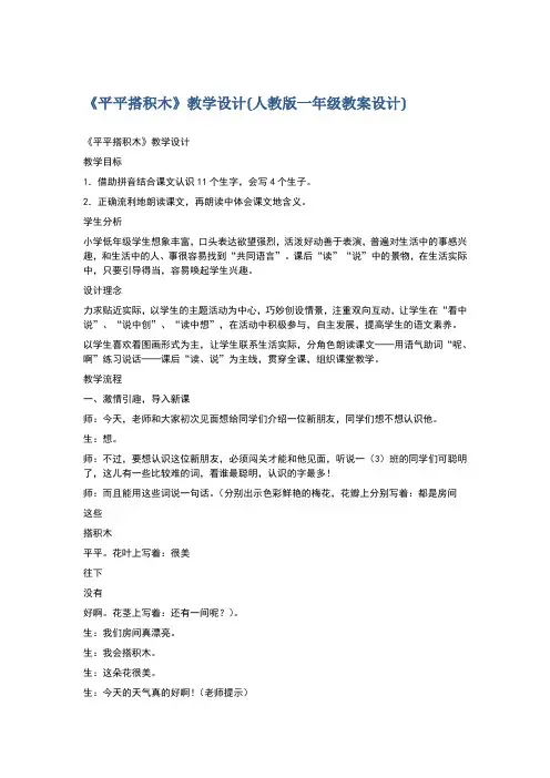 《平平搭积木》教学设计(人教版一年级教案设计)