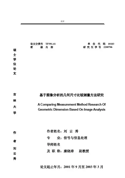 基于图像分析的几何尺寸比较测量方法研究(硕士论文)200706