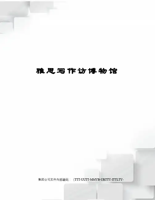 雅思写作访博物馆优选稿