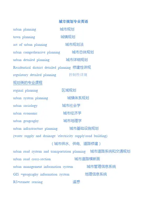 城市规划专业英语