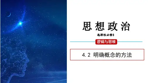 4.2明确概念的方法+课件- 高中政治统编版选择性必修三逻辑与思维