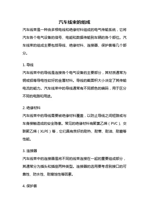 汽车线束的组成