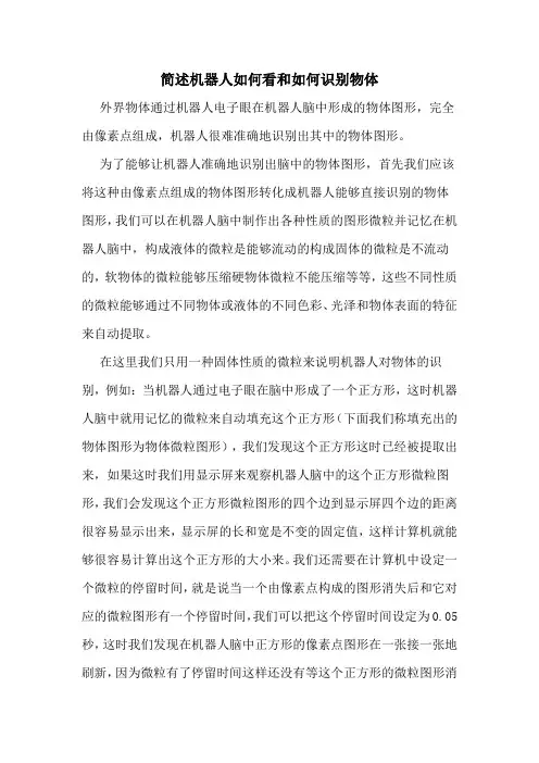 简述机器人如何看和如何识别物体