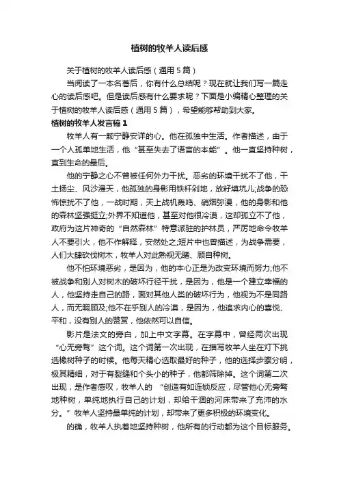 关于植树的牧羊人读后感（通用5篇）