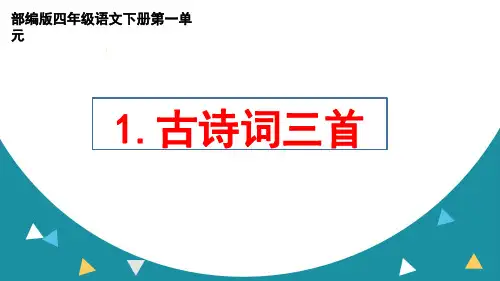 部编版四年级语文下册第一单元《古诗词三首》ppt课件