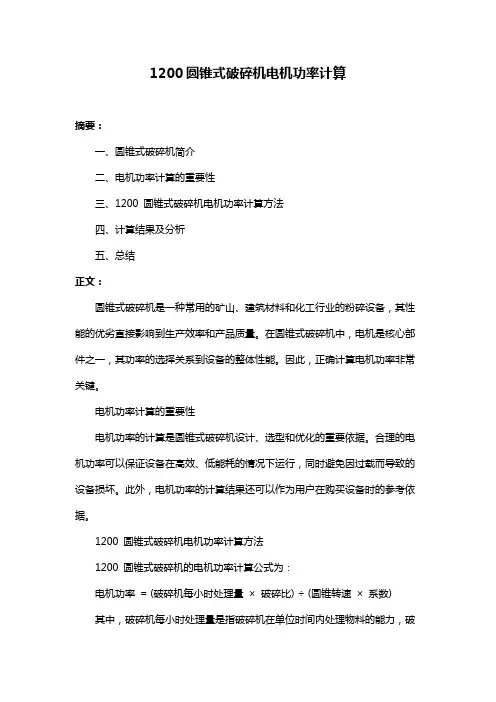 1200圆锥式破碎机电机功率计算