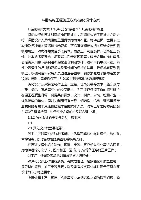 2-钢结构工程施工方案-深化设计方案
