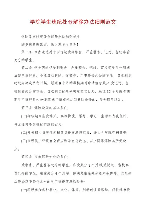 学院学生违纪处分解除办法细则范文