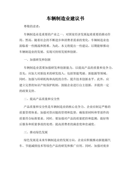 车辆制造业建议书