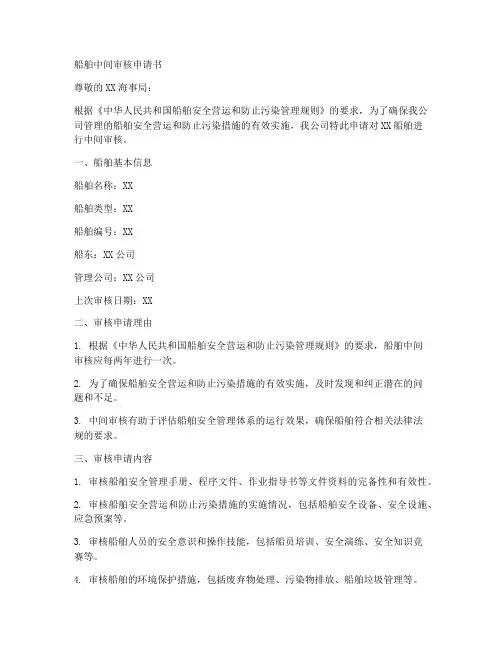 船舶中间审核申请书模板