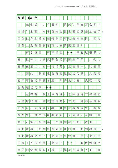 六年级叙事作文：友谊_650字