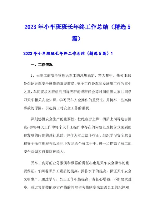 2023年小车班班长年终工作总结(精选5篇)