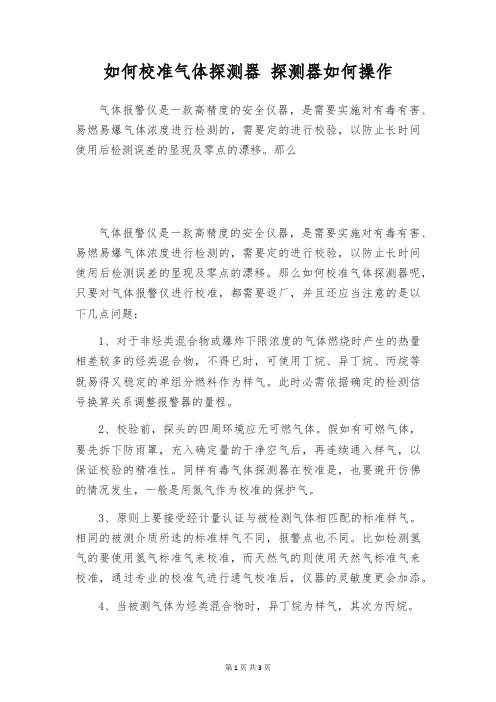 如何校准气体探测器 探测器如何操作