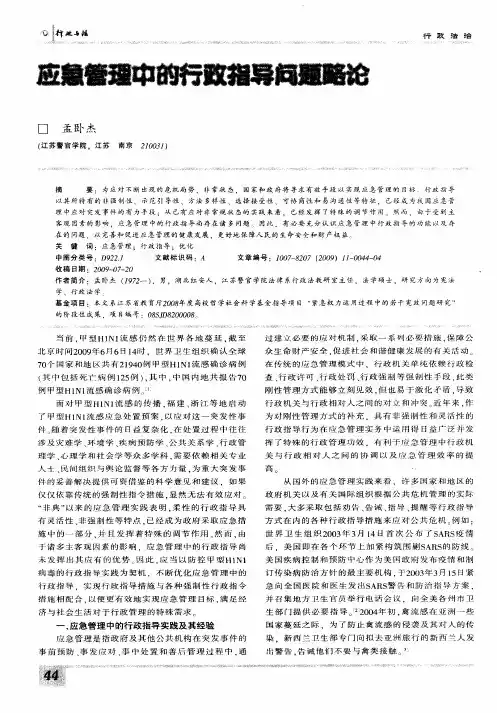 应急管理中的行政指导问题略论