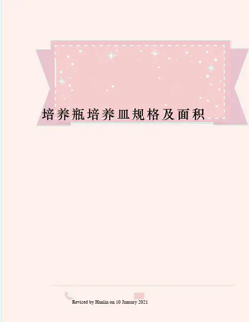 培养瓶培养皿规格及面积