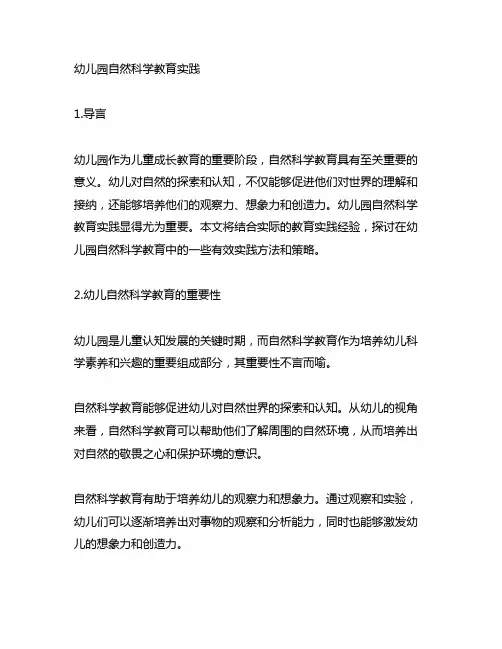 幼儿园自然科学教育实践 自然科学教育