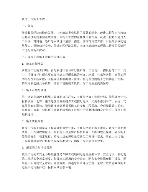 疏浚工程施工管理
