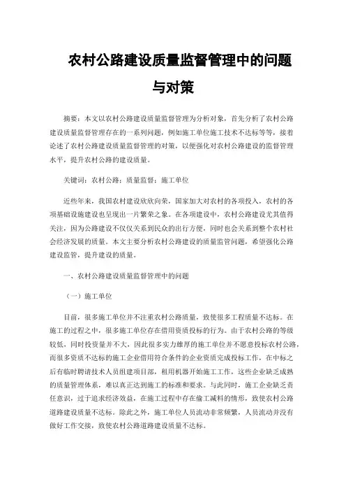 农村公路建设质量监督管理中的问题与对策