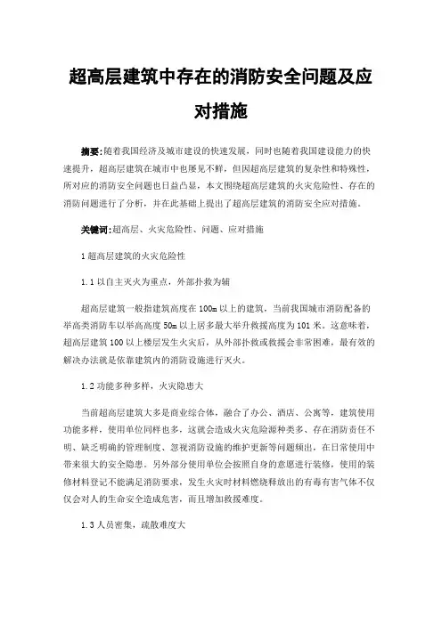 超高层建筑中存在的消防安全问题及应对措施