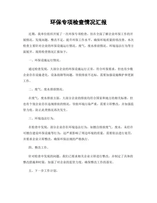 环保专项检查情况汇报