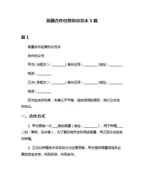 苗圃合作经营协议范本5篇