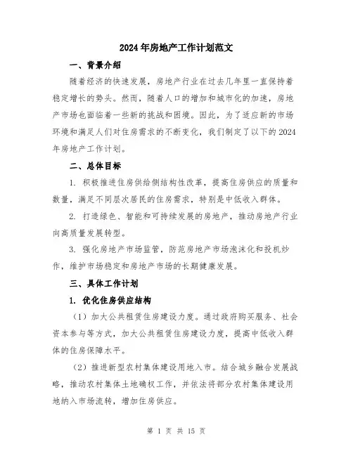 2024年房地产工作计划范文（五篇）