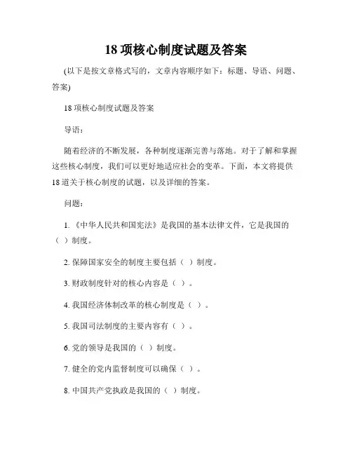 18项核心制度试题及答案